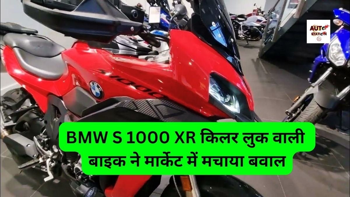 BMW S 1000 XR किलर लुक वाली बाइक ने मार्केट में मचाया बवाल, फीचर्स से इंजन तक सब हैं प्रीमियम