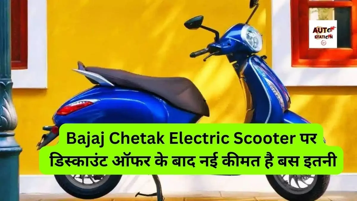 Bajaj Chetak Electric Scooter पर डिस्काउंट ऑफर के बाद नई कीमत है बस इतनी