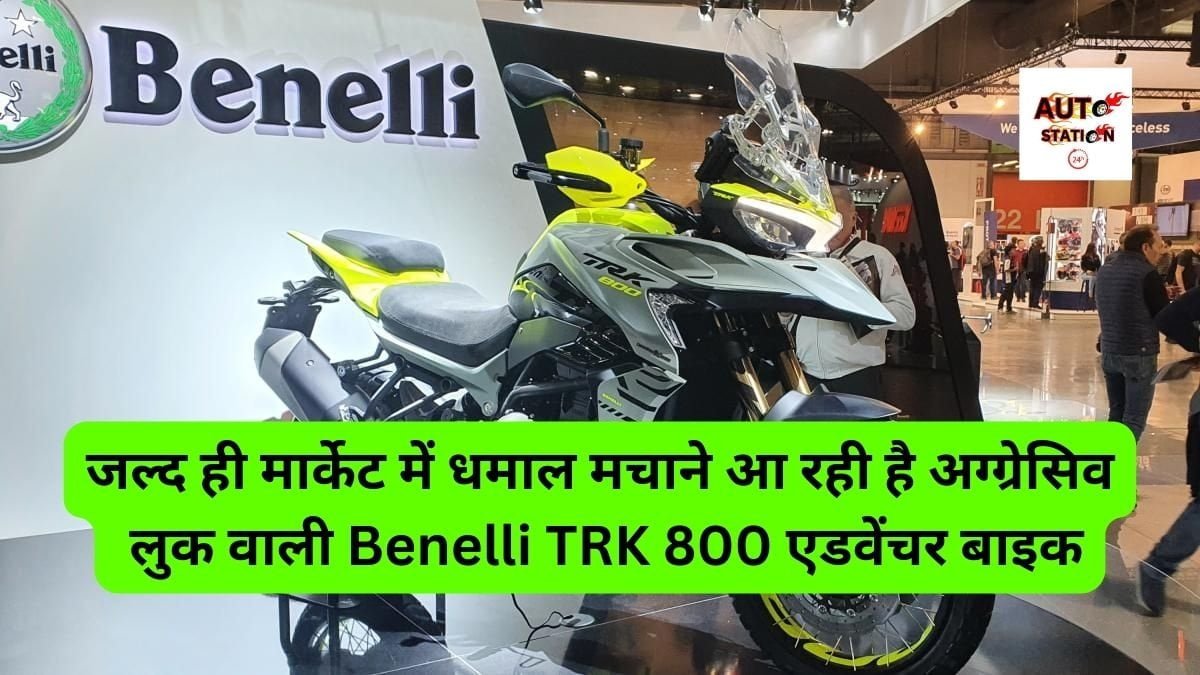 जल्द ही मार्केट में धमाल मचाने आ रही है अग्ग्रेसिव लुक वाली Benelli TRK 800 एडवेंचर बाइक, देखे डिटेल्स