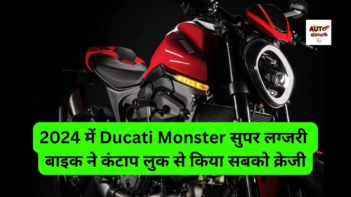 2024 में Ducati Monster सुपर लग्जरी बाइक ने कंटाप लुक से किया सबको क्रेजी, ब्रांडेड फीचर्स के साथ जाने क्या होगी कीमत?