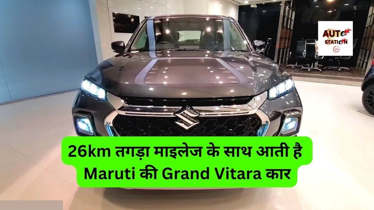 26km तगड़ा माइलेज के साथ आती है Maruti की Grand Vitara कार, चार्मिंग लुक ने सब को किया दीवाना