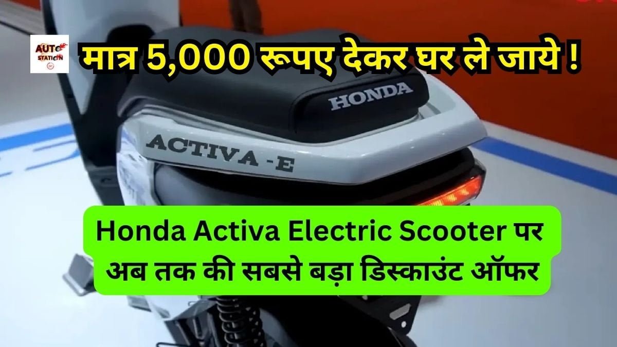 Honda Activa Electric Scooter पर अब तक की सबसे बड़ा डिस्काउंट ऑफर, मात्र 5000 रूपए देकर घर ले जाये !