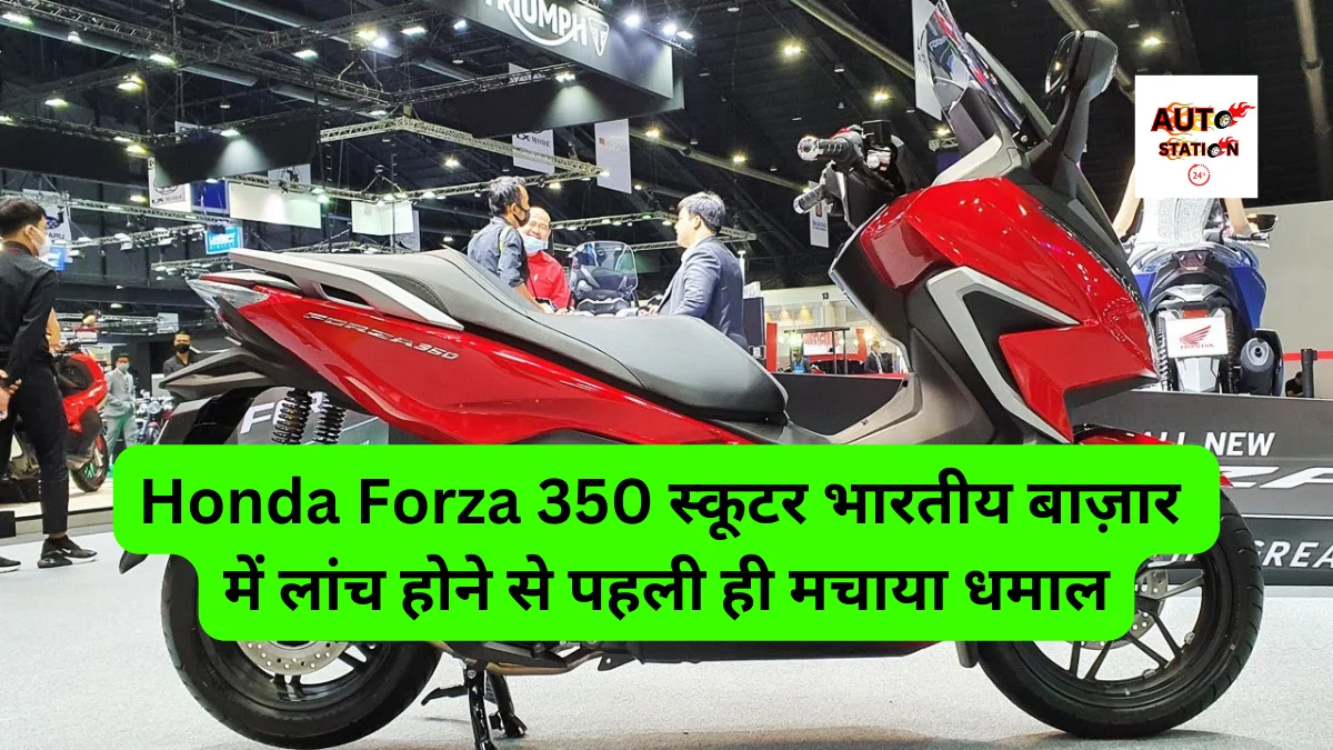 Honda Forza 350 स्कूटर भारतीय बाज़ार में लांच होने से पहली ही मचाया धमाल, एडवांस फीचर्स के साथ कीमत भी होगी किफायती