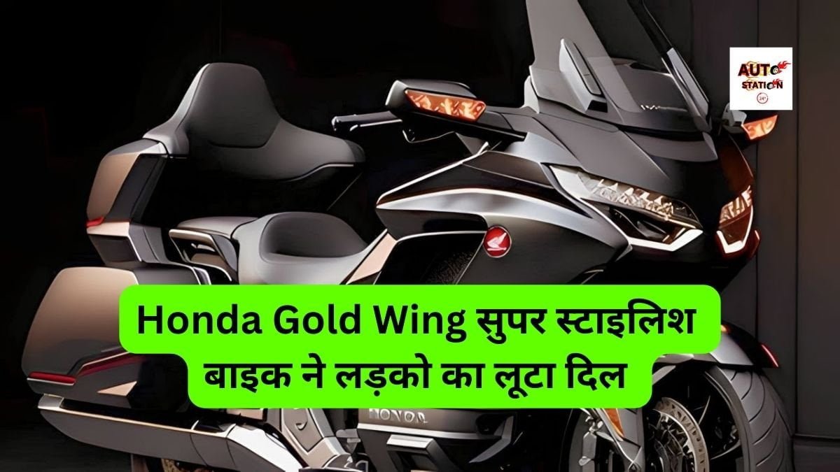 Honda Gold Wing सुपर स्टाइलिश बाइक ने लड़को का लूटा दिल, ब्रांडेड फीचर्स के साथ मिलती है जबरदस्त माइलेज