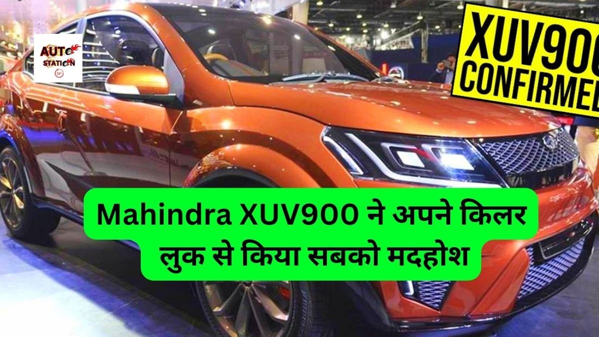 Mahindra XUV900 ने अपने किलर लुक से किया सबको मदहोश, दो पावरफुल बैटरी के साथ मिल रहा है ब्रांडेड फीचर्स