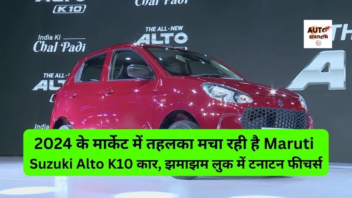 2024 के मार्केट में तहलका मचा रही है Maruti Suzuki Alto K10 कार, झमाझम लुक में टनाटन फीचर्स