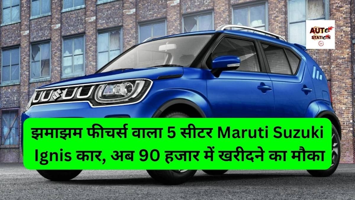 झमाझम फीचर्स वाला 5 सीटर Maruti Suzuki Ignis कार, अब 90 हजार में खरीदने का मौका, जानिए आसान EMI प्लान