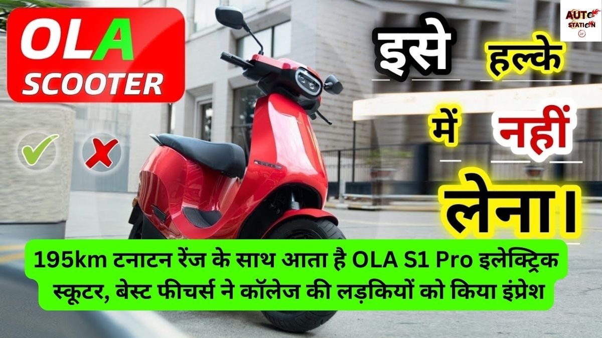 195km टनाटन रेंज के साथ आता है OLA S1 Pro इलेक्ट्रिक स्कूटर, बेस्ट फीचर्स ने कॉलेज की लड़कियों को किया इंप्रेश
