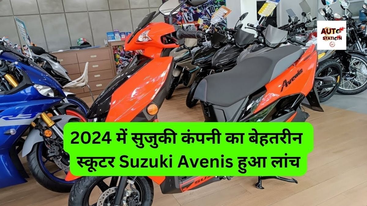 2024 में सुजुकी कंपनी का बेहतरीन स्कूटर Suzuki Avenis हुआ लांच, स्टाइलिश लुक के साथ ही साथ कीमत देख लोग हुए हैरान