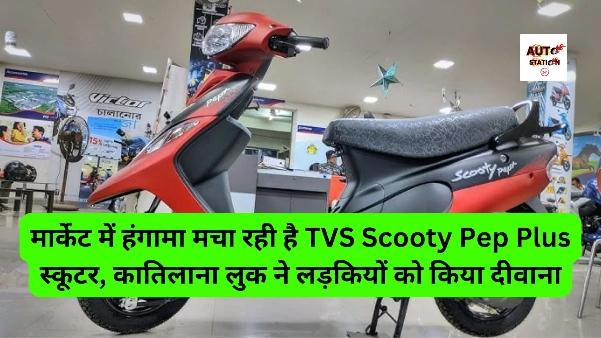 मार्केट में हंगामा मचा रही है TVS Scooty Pep Plus स्कूटर, कातिलाना लुक ने लड़कियों को किया दीवाना