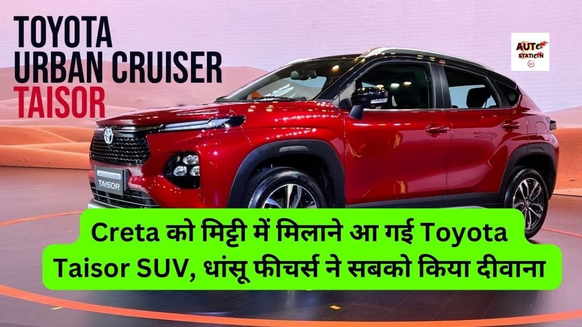 Creta को मिट्टी में मिलाने आ गई Toyota Taisor SUV, धांसू फीचर्स ने सबको किया दीवाना