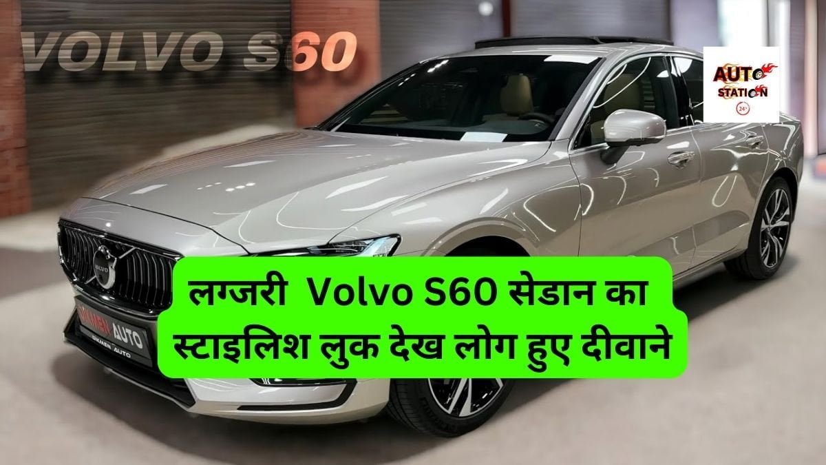 लग्जरी Volvo S60 सेडान का स्टाइलिश लुक देख लोग हुए दीवाने, एक्स्टीरियर डिजाइन के साथ ब्रांडेड फीचर्स ने लूटा सबका दिल