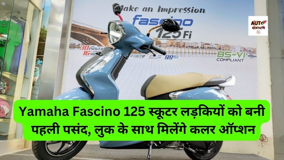Yamaha Fascino 125 स्कूटर लड़कियों को बनी पहली पसंद, लुक के साथ मिलेंगे कलर ऑप्शन