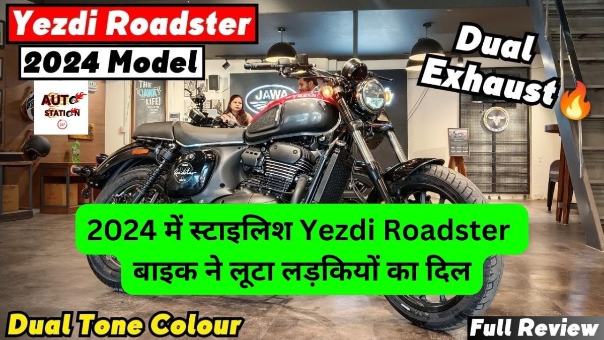 2024 में स्टाइलिश Yezdi Roadster बाइक ने लूटा लड़कियों का दिल, स्मार्ट फीचर्स के साथ मिल रहा है दमदार इंजन