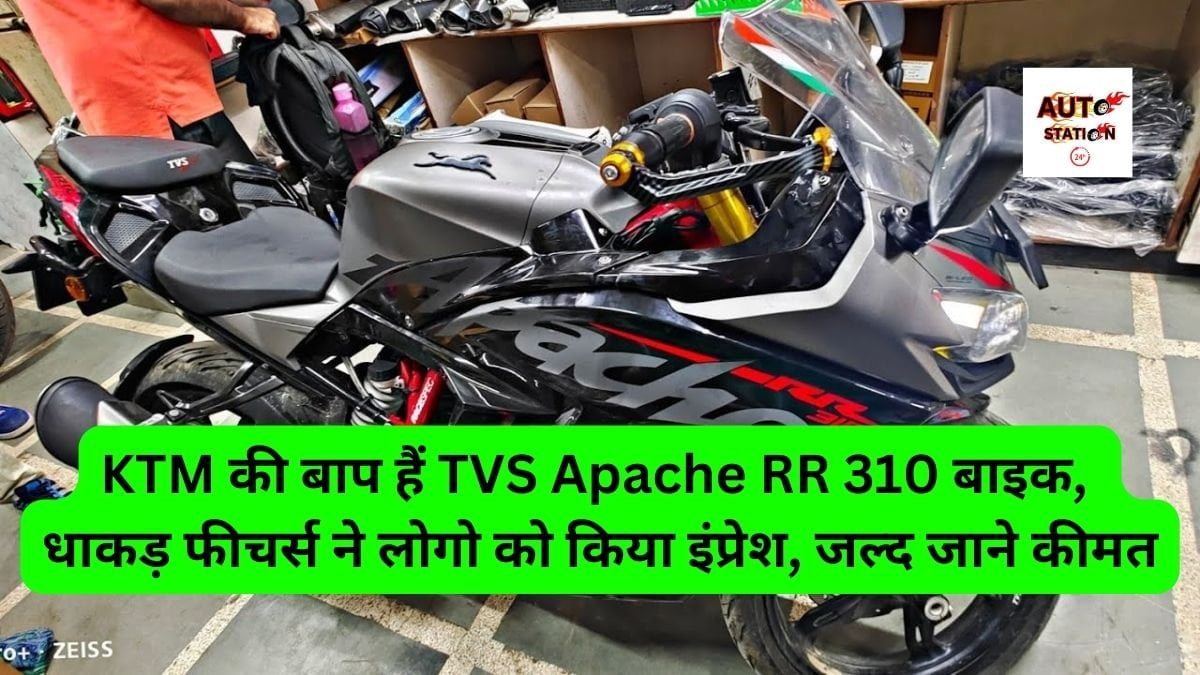 KTM की बाप हैं TVS Apache RR 310 बाइक, धाकड़ फीचर्स ने लोगो को किया इंप्रेश, जल्द जाने कीमत