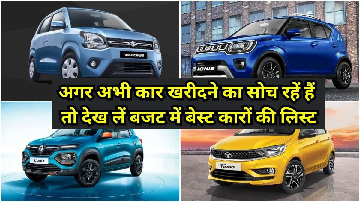 Best Car in Budget: अगर अभी कार खरीदने का सोच रहें हैं तो देख लें बजट में बेस्ट कारों की लिस्ट