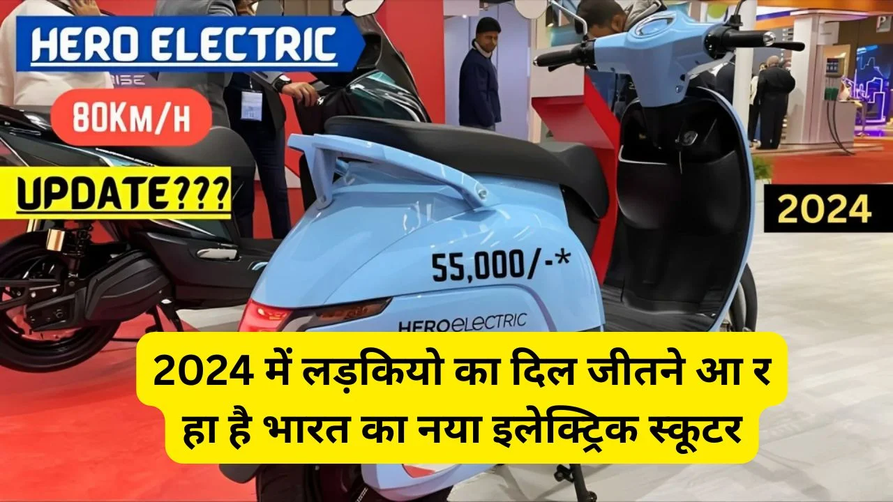 Hero Electric AE-8: 2024 में लड़कियो का दिल जीतने आ रहा है भारत का नया इलेक्ट्रिक स्कूटर