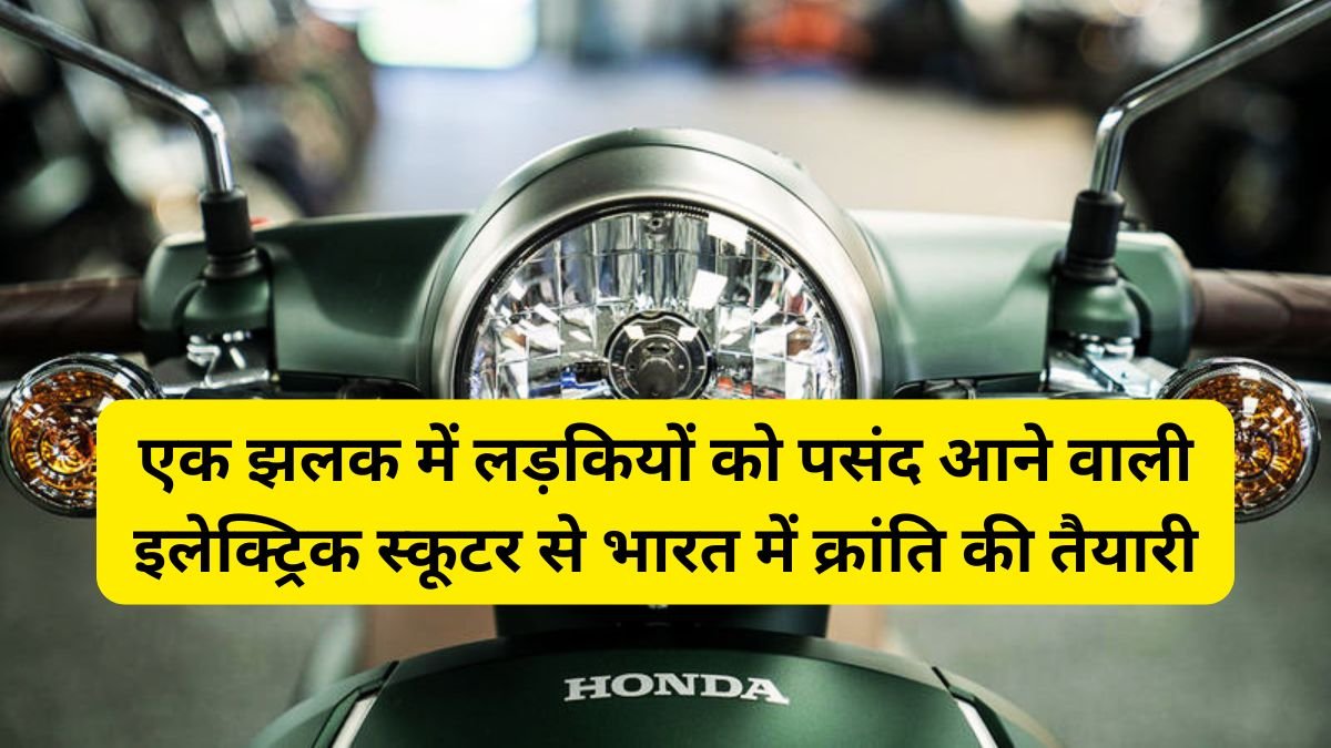 Honda Activa Electric Launch: एक झलक में लड़कियों को पसंद आने वाली इलेक्ट्रिक स्कूटर से भारत में क्रांति की तैयारी