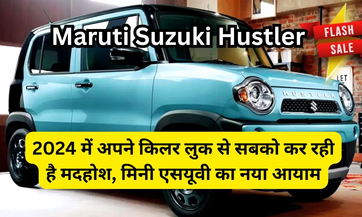 2024 में Maruti Suzuki Hustler अपने किलर लुक से सबको कर रही है मदहोश, मिनी एसयूवी का नया आयाम