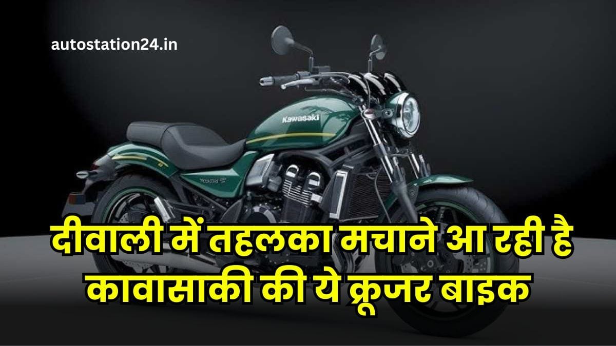2025 Kawasaki Vulcan S बाइक : दीवाली में तहलका मचाने आ रही है कावासाकी की ये क्रूजर बाइक, लुक देख लड़कियां भी हुई दिवानी