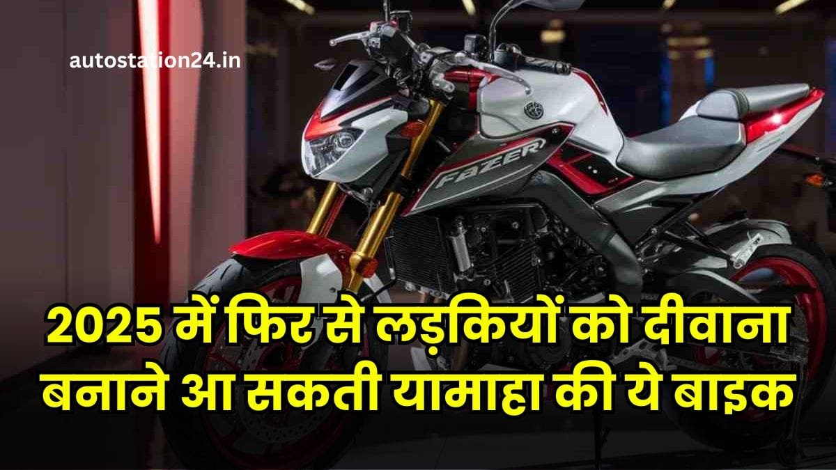 2025 Yamaha FZ 25 बाइक: 2025 में फिर से लड़कियों को दीवाना बनाने आ सकती यामाहा की ये बाइक, क्या इंडिया में होगी वापसी?