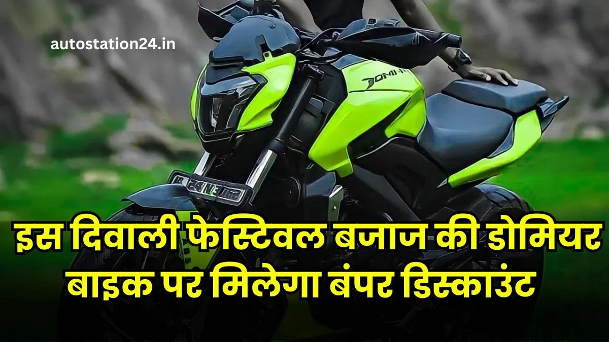 Bajaj Dominar 400 Diwali Offer : इस दिवाली फेस्टिवल बजाज की डोमियर बाइक पर मिलेगा बंपर डिस्काउंट