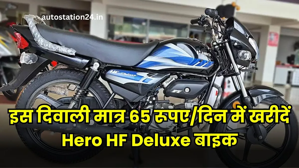 इस दिवाली मात्र 65 रूपए/दिन में खरीदें Hero HF Deluxe बाइक,लंबी दूरी में कम खर्च