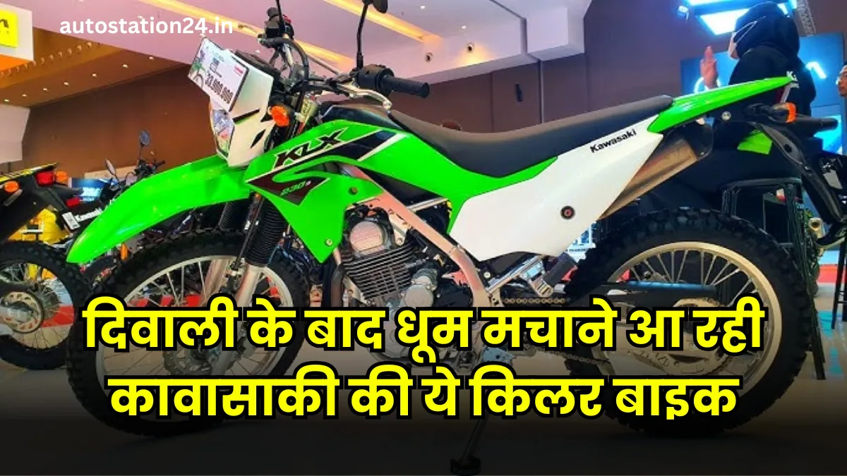 Kawasaki KLX 230 बाइक: दिवाली के बाद धूम मचाने आ रही कावासाकी की ये किलर बाइक, जाने कब होगा लांच?