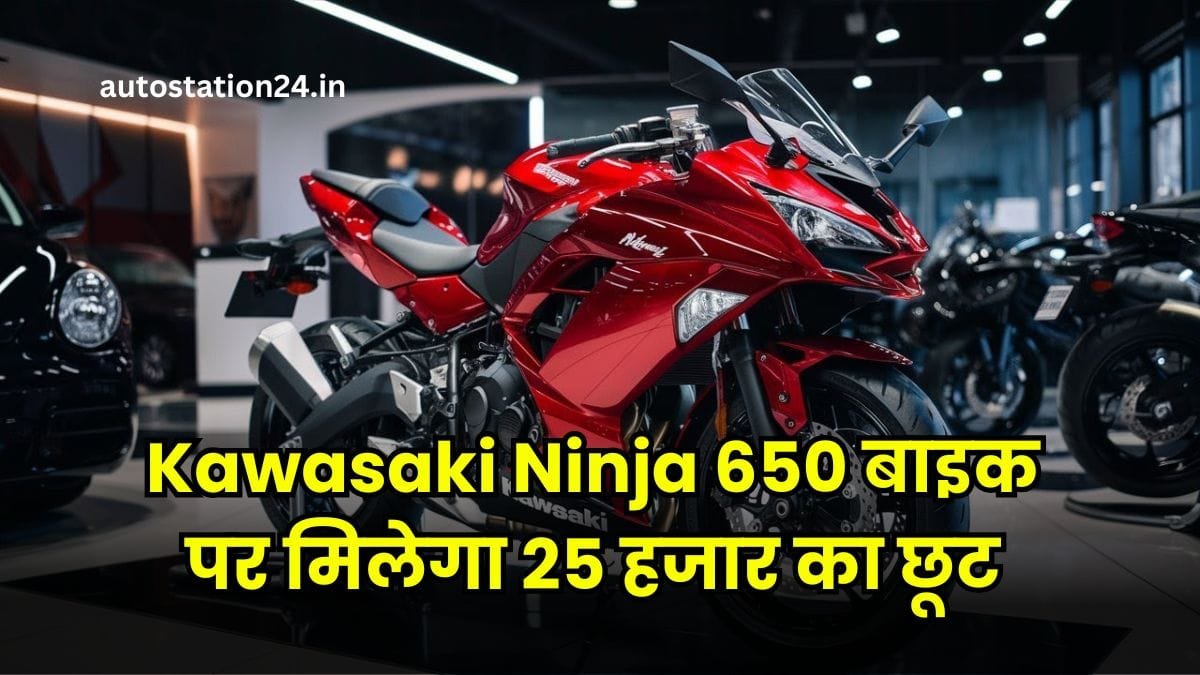 Kawasaki Ninja 650 बाइक पर मिलेगा 25 हजार का छूट – बेस्ट फेस्टिव डील का लाभ उठाएं!
