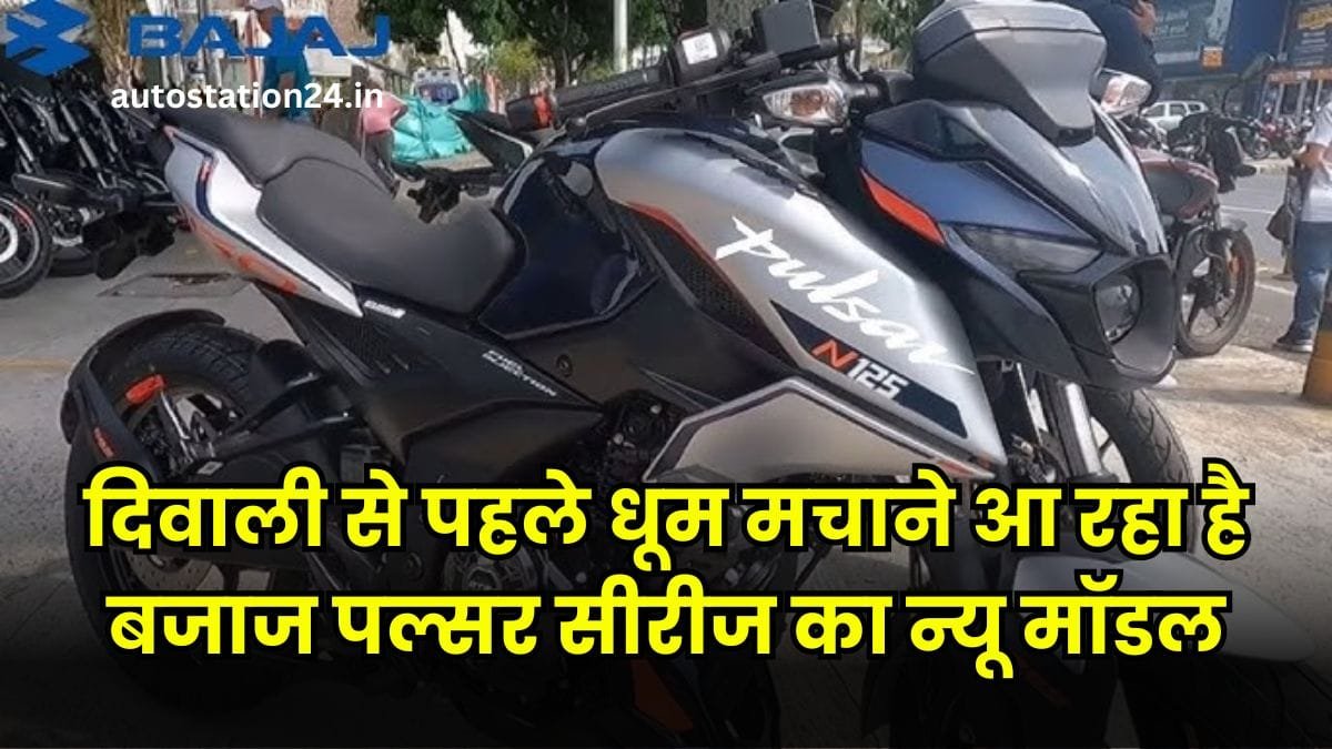 New Bajaj Pulsar N125: दिवाली से पहले धूम मचाने आ रहा है बजाज पल्सर सीरीज का न्यू मॉडल, लड़के देख बोले स्पोर्ट्स बाइक का बाप