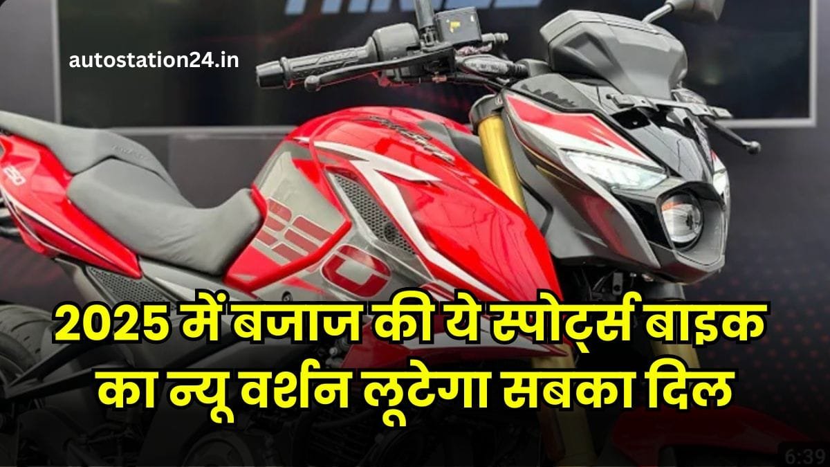 New Pulsar NS250: 2025 में बजाज की ये स्पोर्ट्स बाइक का न्यू वर्शन लूटेगा सबका दिल, फीचर्स देख जवान लड़को के उड़ गए होश