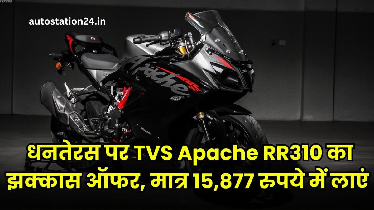 धनतेरस पर TVS Apache RR310 का झक्कास ऑफर, मात्र 15,877 रुपये में लाएं डैशिंग स्पोर्ट्स बाइक