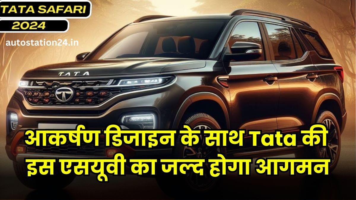Tata Safari 2024 : आकर्षण डिजाइन के साथ Tata की इस एसयूवी का जल्द होगा आगमन