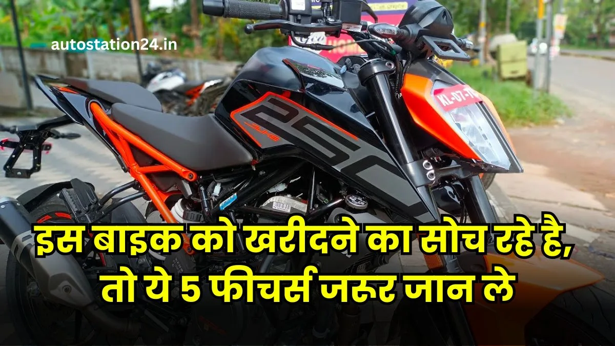 Top 5 Features Of KTM Duke 250: इस बाइक को खरीदने का सोच रहे है, तो ये 5 फीचर्स जरूर जान ले