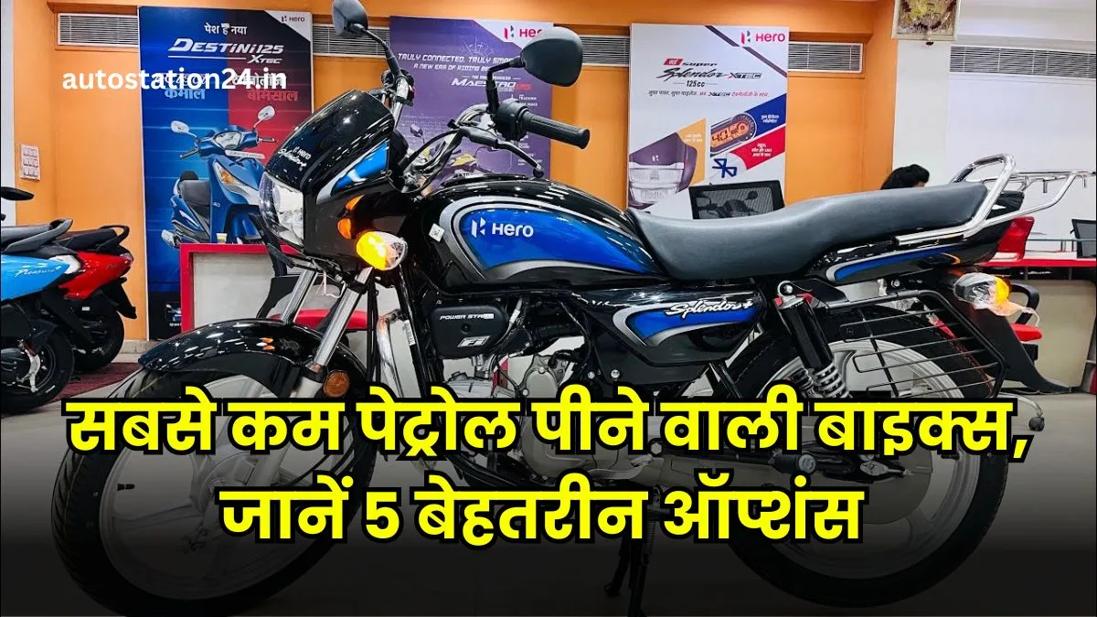 सबसे कम पेट्रोल पीने वाली बाइक्स, जानें 5 बेहतरीन ऑप्शंस जो आपकी बजट पर नहीं पड़ेगा भारी!