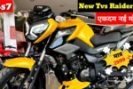 Diwali offer on TVS Raider 125 Bike: सिर्फ ₹2,999 डाउन पेमेंट देकर स्पोर्ट लुक वाली TVS Raider 125 बाइक को लाये अपने घर